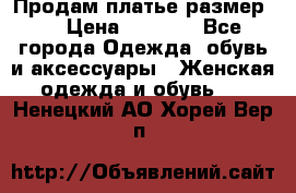 Продам платье размер L › Цена ­ 1 000 - Все города Одежда, обувь и аксессуары » Женская одежда и обувь   . Ненецкий АО,Хорей-Вер п.